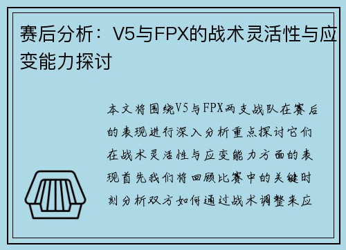 赛后分析：V5与FPX的战术灵活性与应变能力探讨