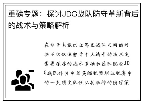 重磅专题：探讨JDG战队防守革新背后的战术与策略解析