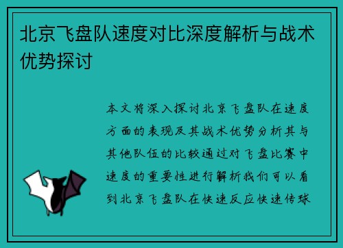 北京飞盘队速度对比深度解析与战术优势探讨