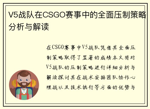 V5战队在CSGO赛事中的全面压制策略分析与解读