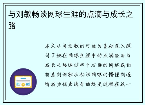 与刘敏畅谈网球生涯的点滴与成长之路