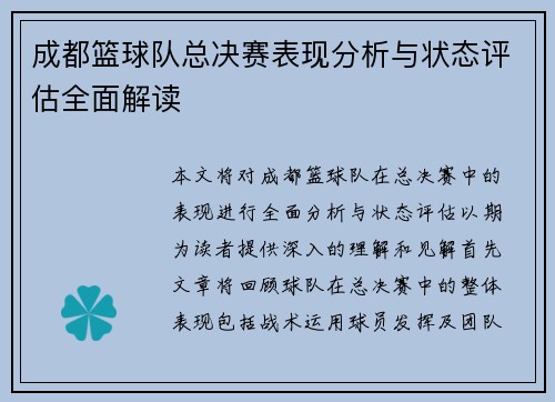 成都篮球队总决赛表现分析与状态评估全面解读