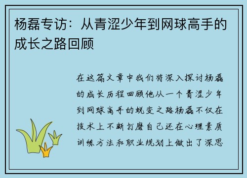杨磊专访：从青涩少年到网球高手的成长之路回顾