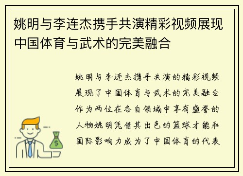 姚明与李连杰携手共演精彩视频展现中国体育与武术的完美融合