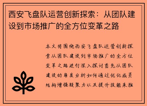 西安飞盘队运营创新探索：从团队建设到市场推广的全方位变革之路