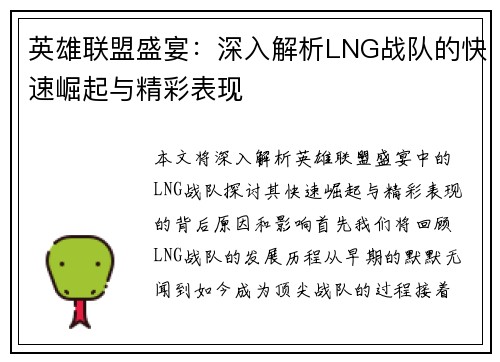 英雄联盟盛宴:深入解析LNG战队的快速崛起与精彩表现