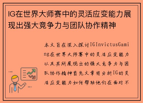 IG在世界大师赛中的灵活应变能力展现出强大竞争力与团队协作精神