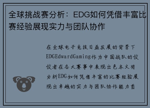 全球挑战赛分析:EDG如何凭借丰富比赛经验展现实力与团队协作