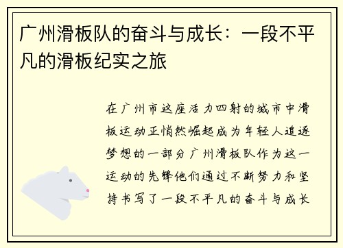 广州滑板队的奋斗与成长:一段不平凡的滑板纪实之旅