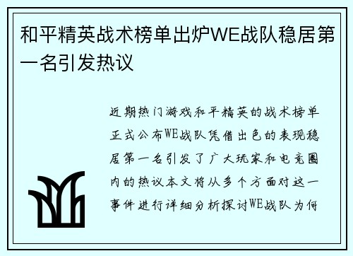 和平精英战术榜单出炉WE战队稳居第一名引发热议