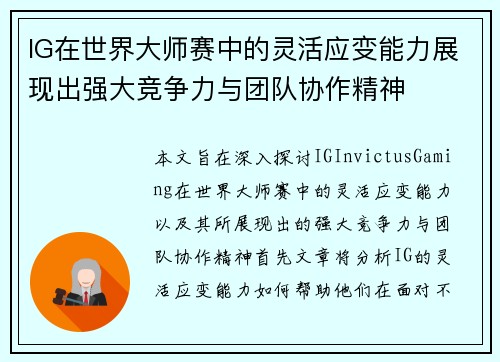 IG在世界大师赛中的灵活应变能力展现出强大竞争力与团队协作精神