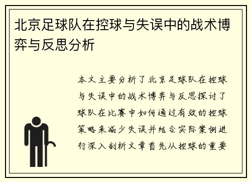 北京足球队在控球与失误中的战术博弈与反思分析
