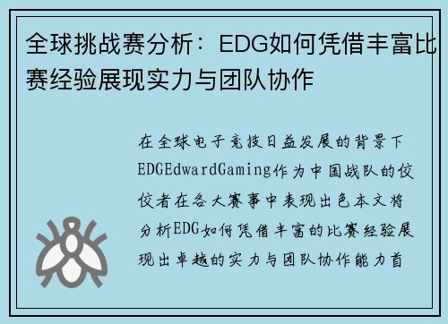全球挑战赛分析：EDG如何凭借丰富比赛经验展现实力与团队协作
