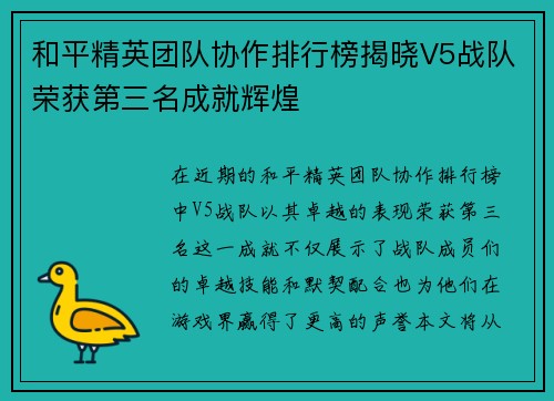 和平精英团队协作排行榜揭晓V5战队荣获第三名成就辉煌