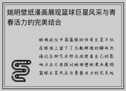 姚明壁纸漫画展现篮球巨星风采与青春活力的完美结合