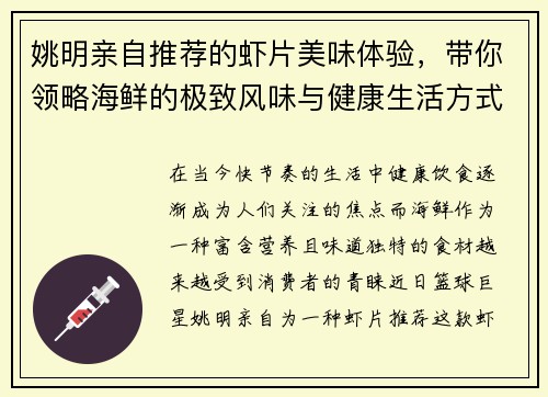 姚明亲自推荐的虾片美味体验，带你领略海鲜的极致风味与健康生活方式