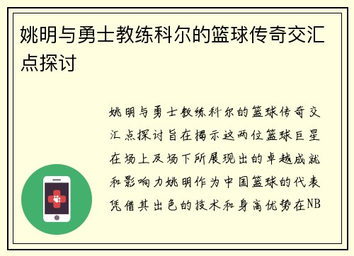 姚明与勇士教练科尔的篮球传奇交汇点探讨