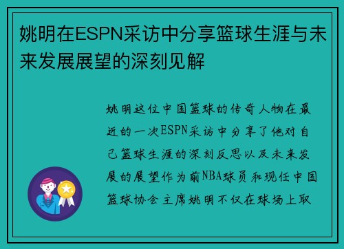 姚明在ESPN采访中分享篮球生涯与未来发展展望的深刻见解