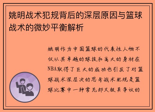 姚明战术犯规背后的深层原因与篮球战术的微妙平衡解析